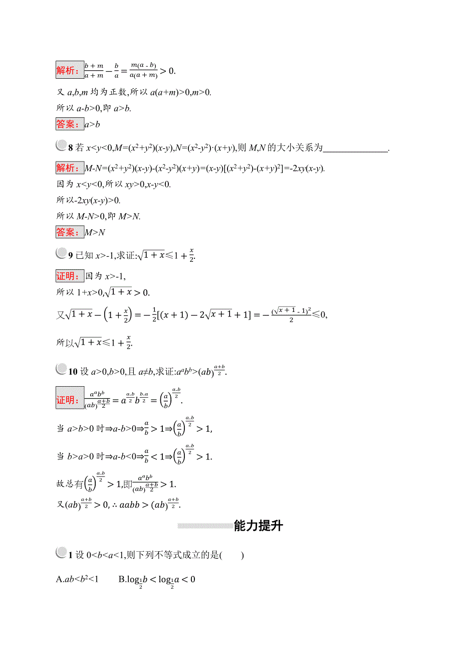 2019版数学人教A版选修4-5训练：2-1 比较法 WORD版含解析.docx_第3页