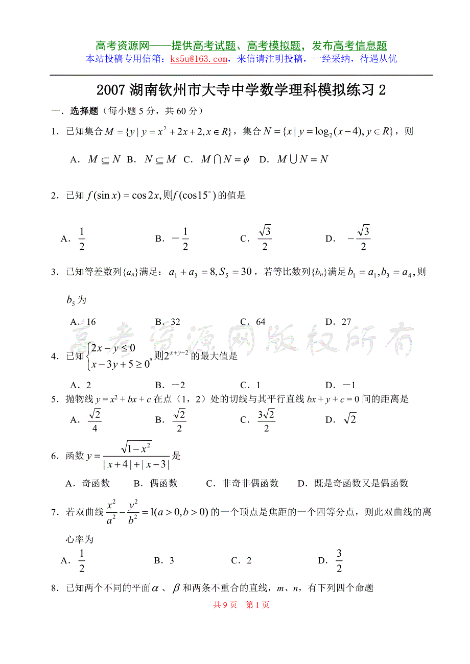 2007湖南钦州市大寺中学数学理科模拟试题.doc_第1页