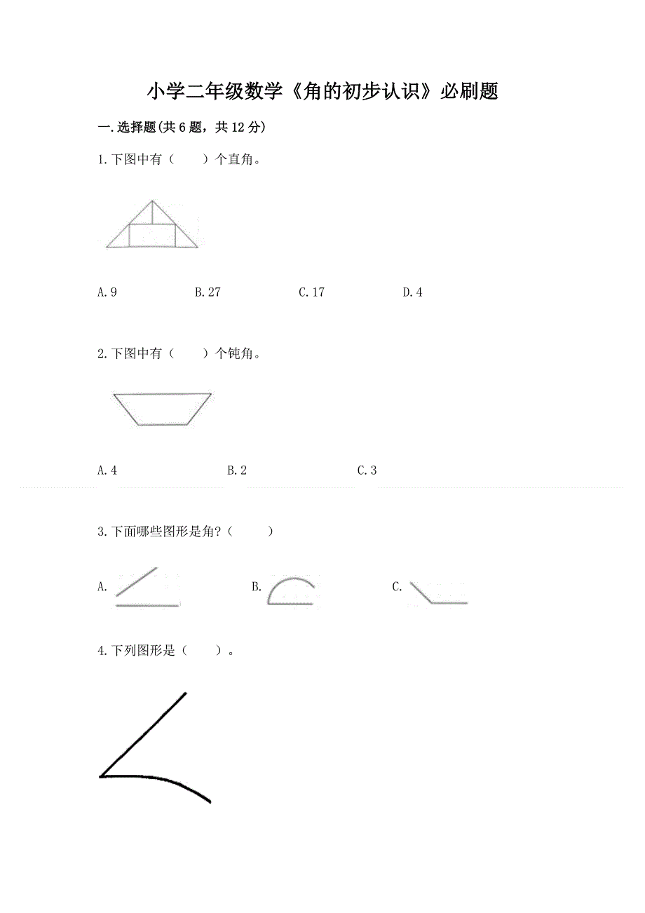 小学二年级数学《角的初步认识》必刷题带答案（突破训练）.docx_第1页