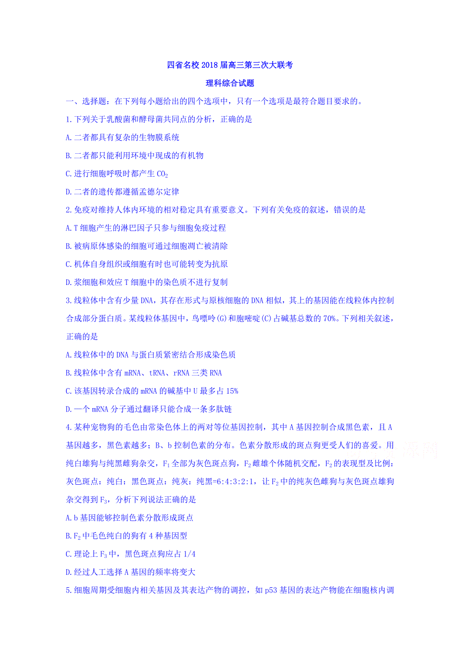 四川云南等四省名校2018届高三第三次大联考理科综合试题 WORD版含答案.doc_第1页