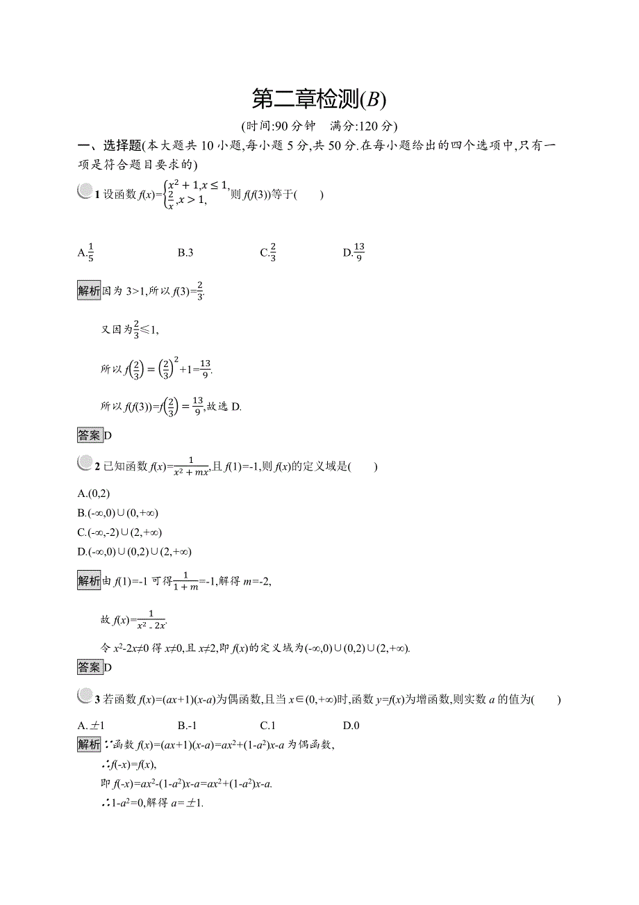 2019版数学人教B版必修1训练：第二章 函数 检测B WORD版含解析.docx_第1页