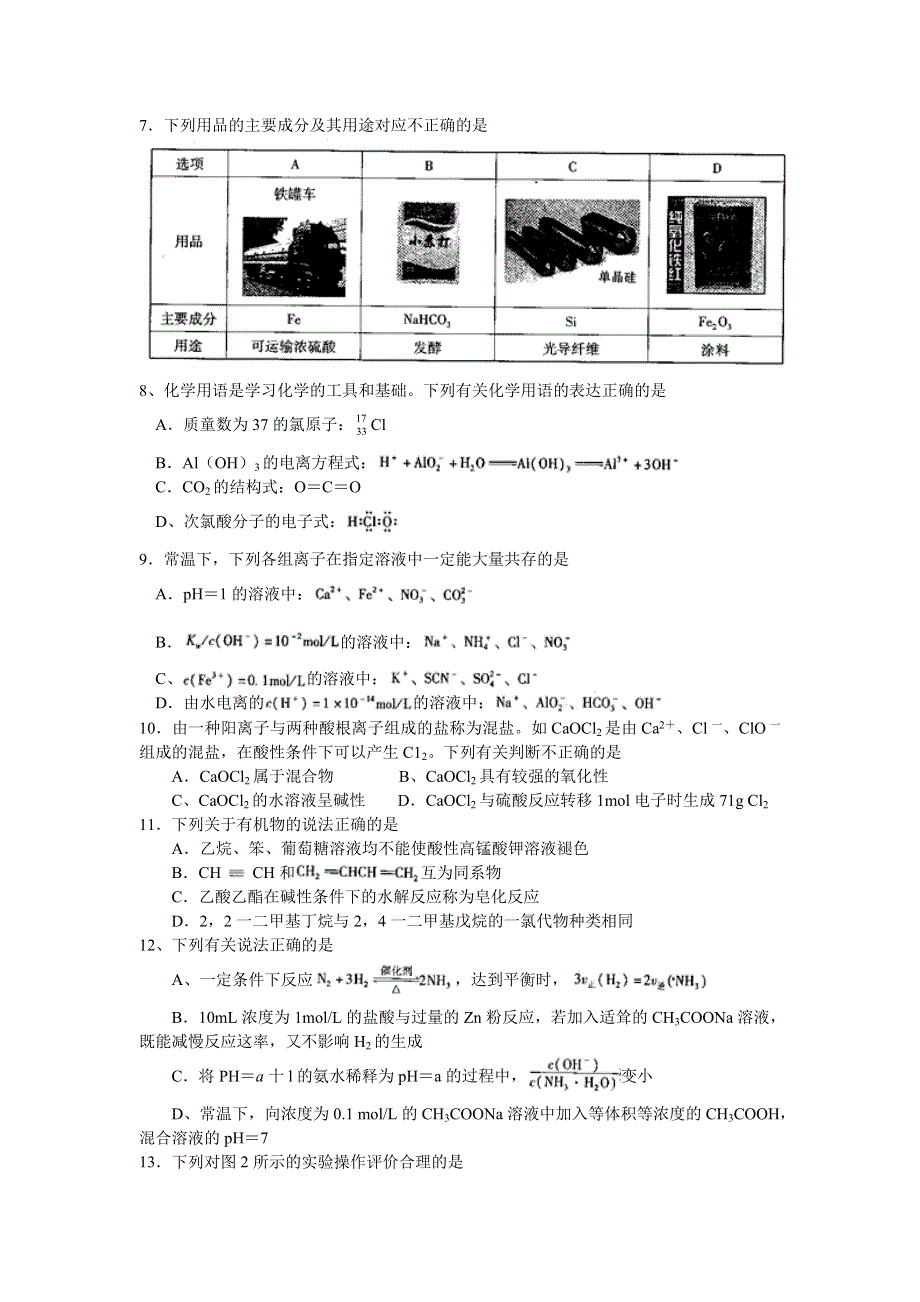 云南省师范大学附属中学2016届高三适应性月考卷（二）化学试题 WORD版含解析.doc_第1页