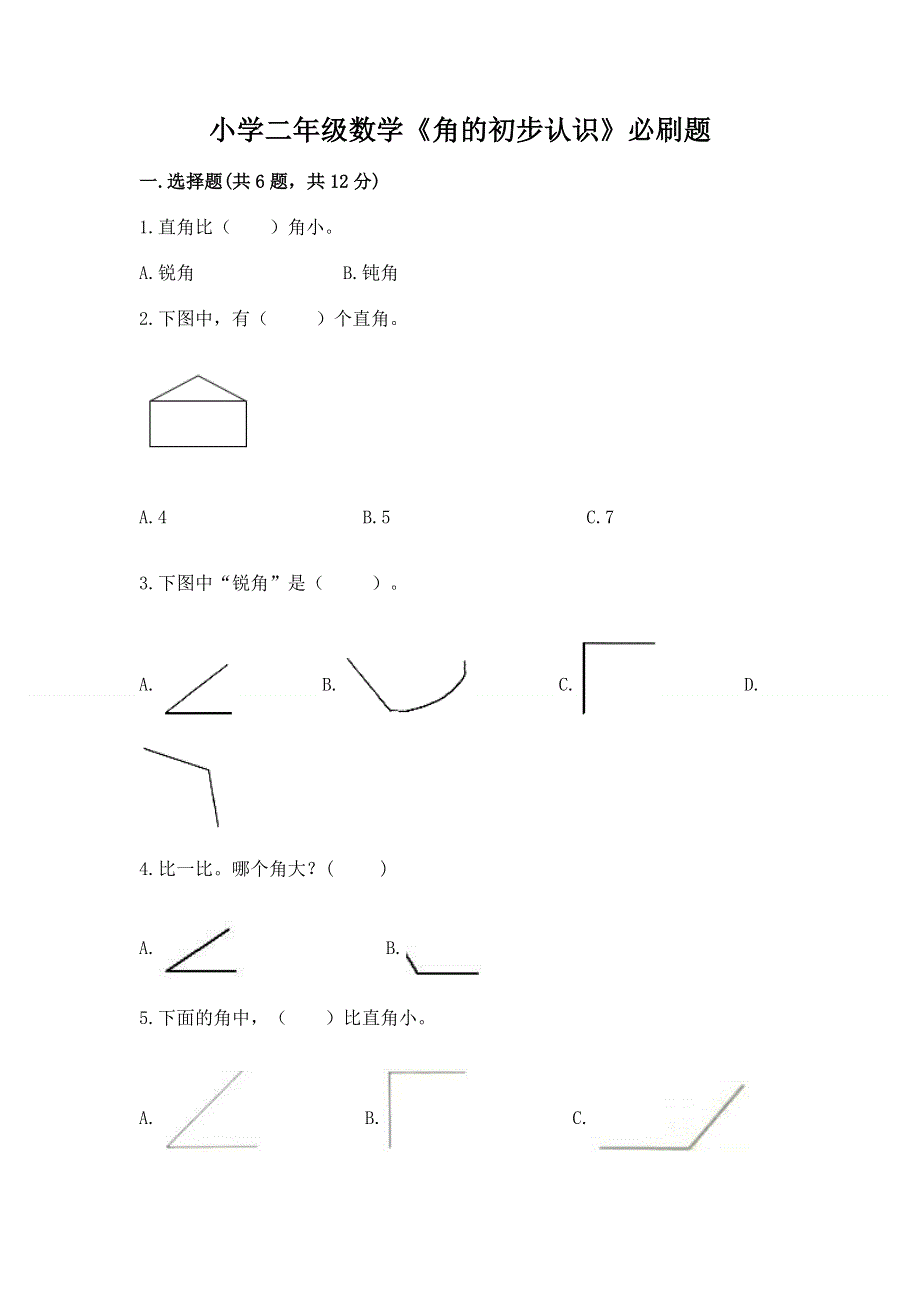 小学二年级数学《角的初步认识》必刷题附答案（模拟题）.docx_第1页