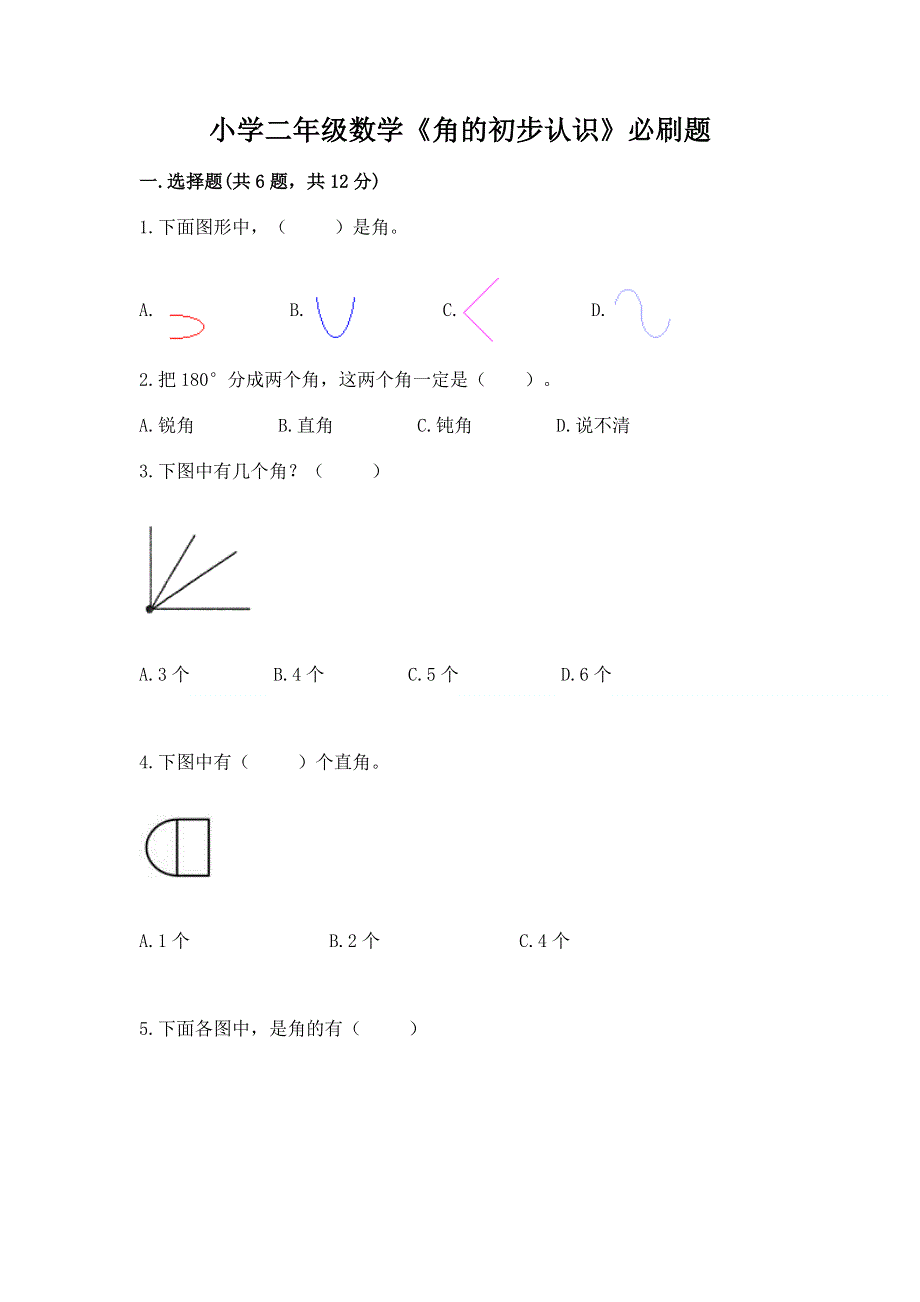 小学二年级数学《角的初步认识》必刷题带答案（巩固）.docx_第1页