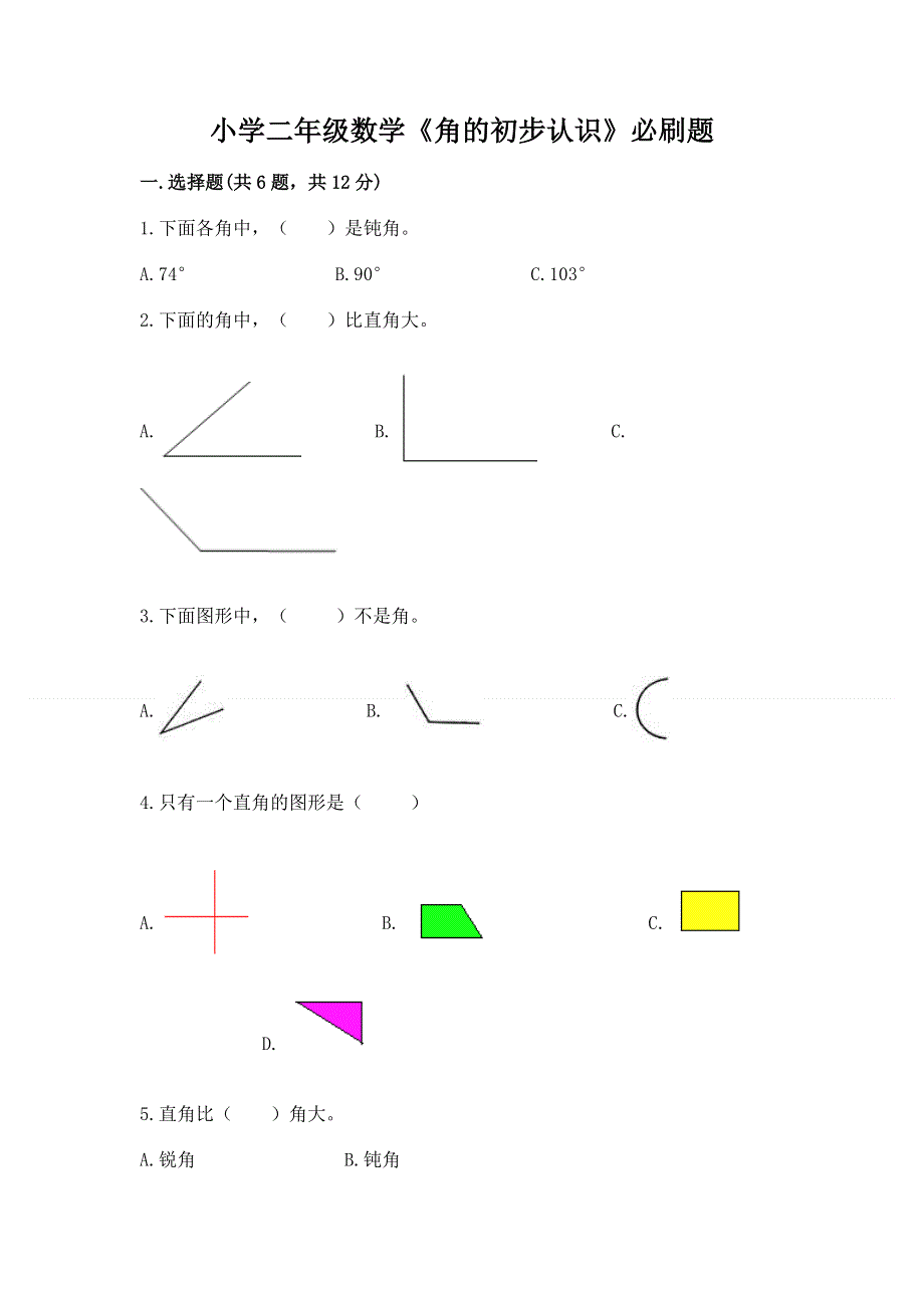 小学二年级数学《角的初步认识》必刷题精品（必刷）.docx_第1页