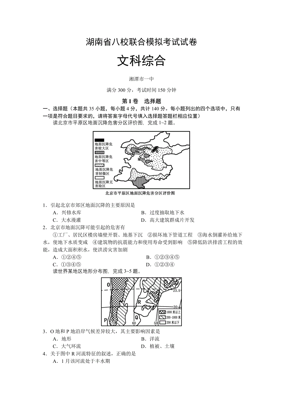 2007湖南省八校联合文综试题.doc_第1页