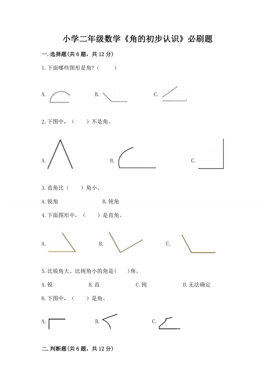 小学二年级数学《角的初步认识》必刷题带答案（培优a卷）.docx_第1页