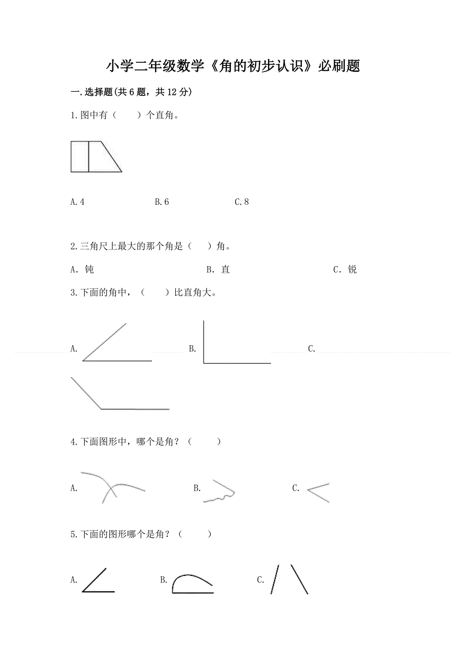 小学二年级数学《角的初步认识》必刷题带答案（满分必刷）.docx_第1页