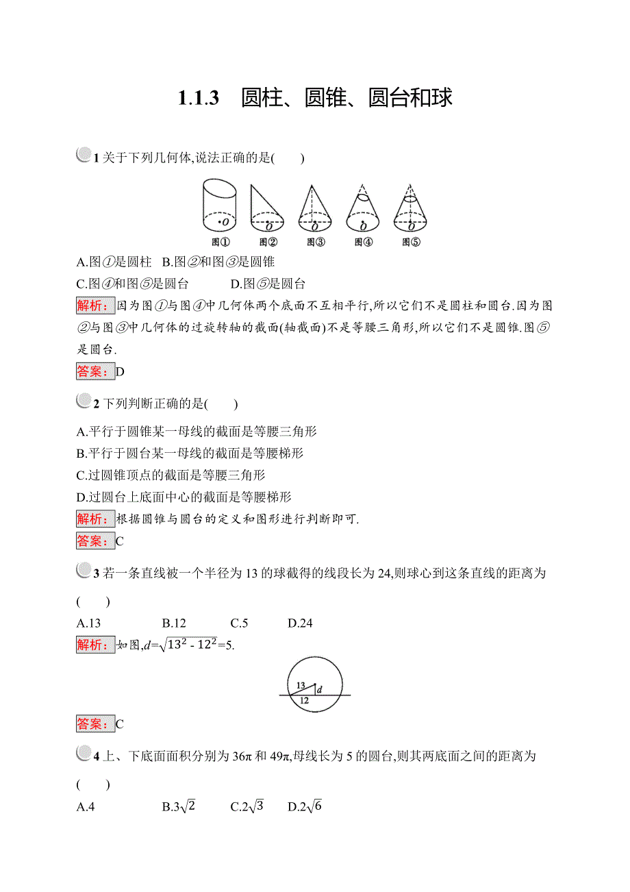 2019版数学人教B版必修2训练：1-1-3 圆柱、圆锥、圆台和球 WORD版含解析.docx_第1页