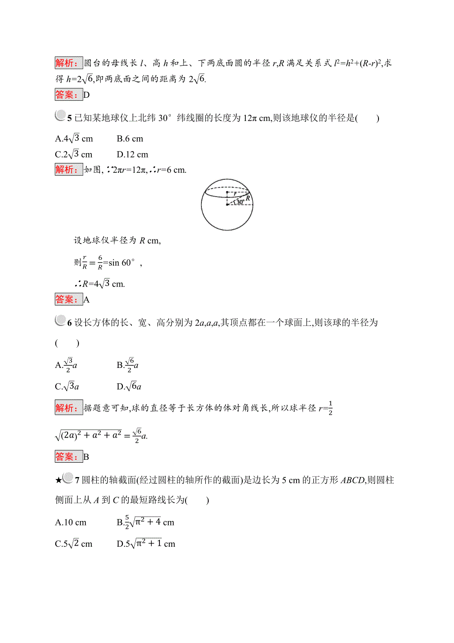 2019版数学人教B版必修2训练：1-1-3 圆柱、圆锥、圆台和球 WORD版含解析.docx_第2页