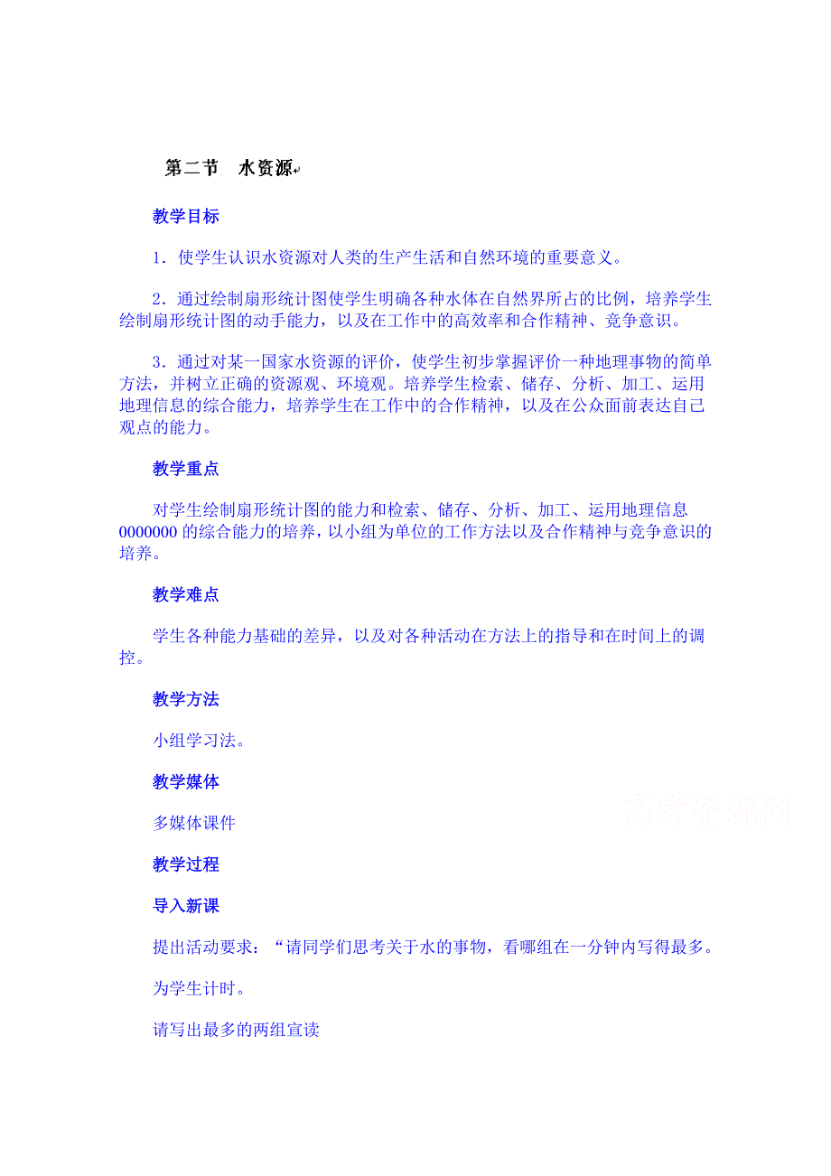 云南省师范大学五华区实验中学高考地理一轮复习教案：第三章 第二节 水资源.doc_第1页