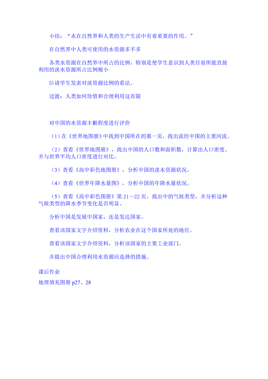 云南省师范大学五华区实验中学高考地理一轮复习教案：第三章 第二节 水资源.doc_第2页