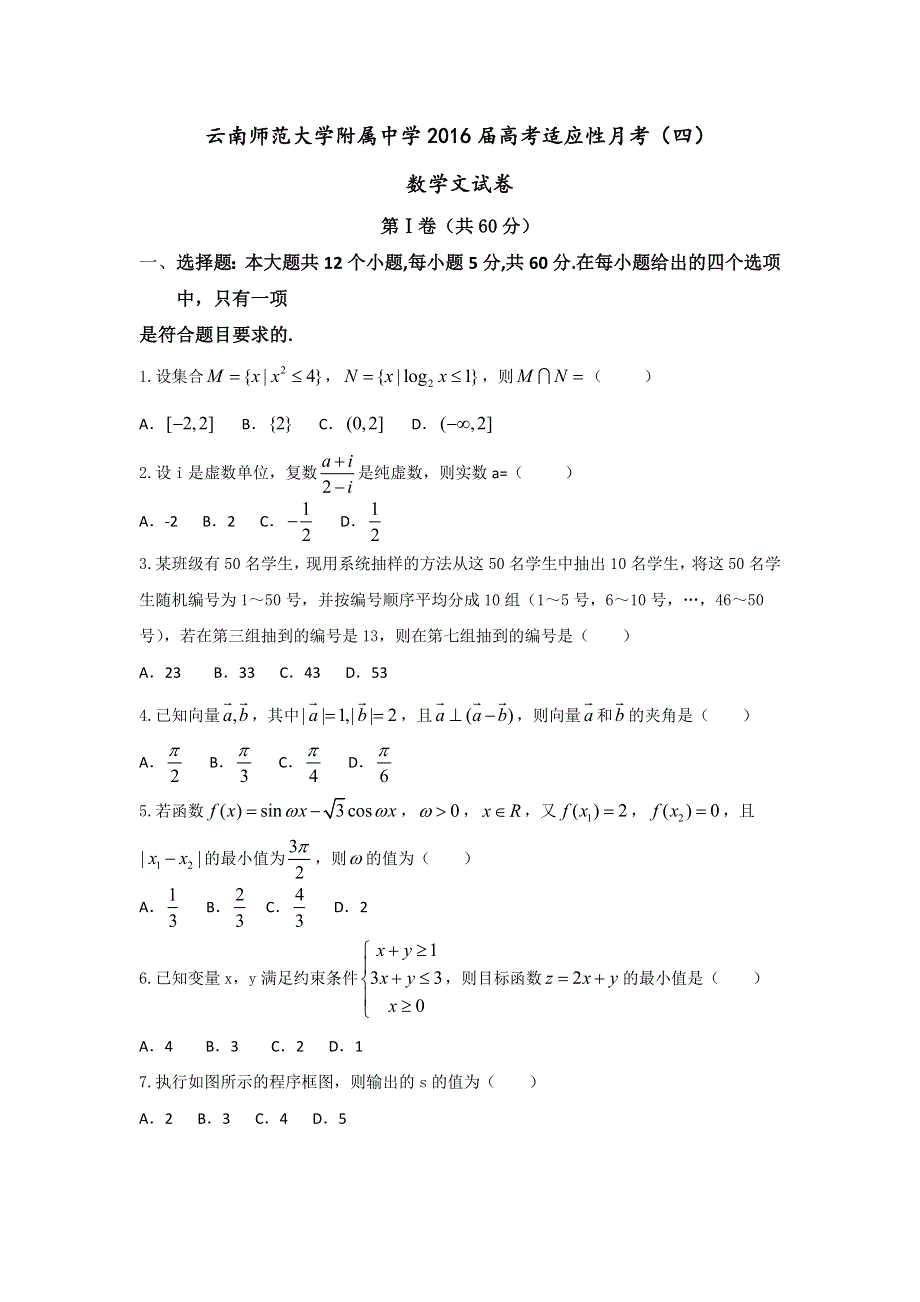 云南省师范大学附属中学2016届高三上学期高考适应性月考（四）数学（文）试题 WORD版含答案.doc_第1页