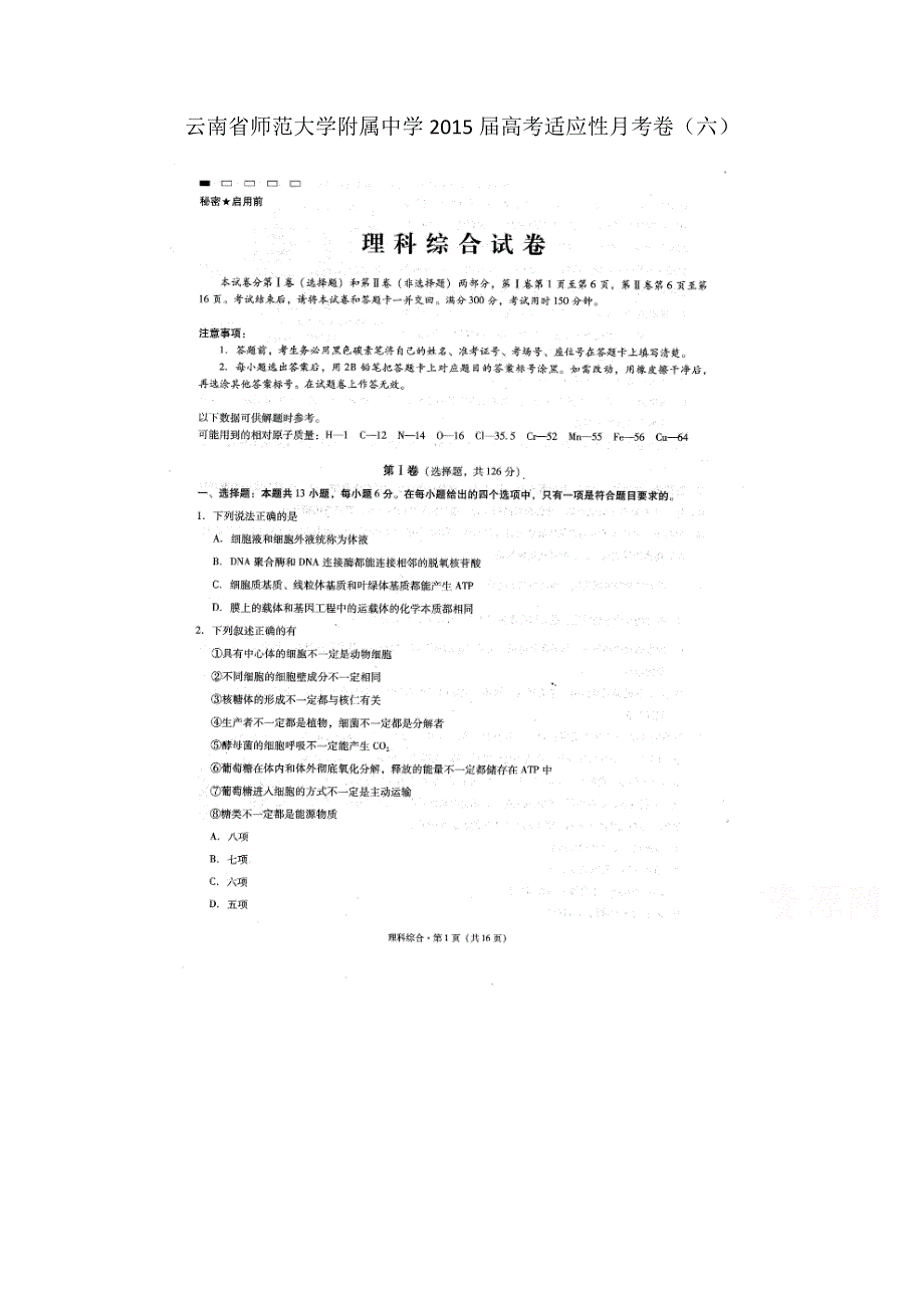 云南省师范大学附属中学2015届高考适应性月考卷（六）理科综合试题（扫描版）.doc_第1页