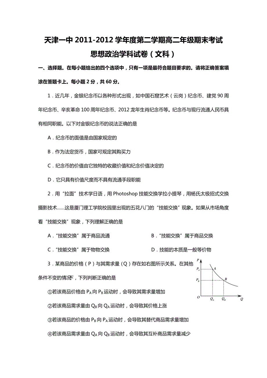 《首发》天津市天津一中2011-2012学年高二下学期期末考试 政治试题.doc_第1页