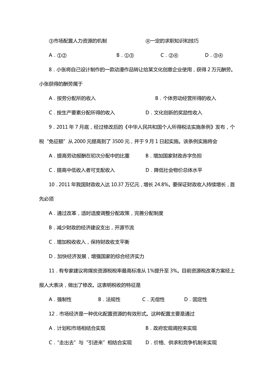 《首发》天津市天津一中2011-2012学年高二下学期期末考试 政治试题.doc_第3页