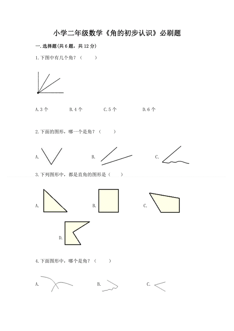 小学二年级数学《角的初步认识》必刷题带答案（名师推荐）.docx_第1页