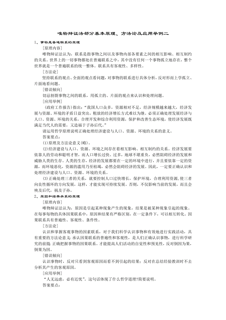 唯物辩证法部分基本原理、方法论及应用举例二.doc_第1页