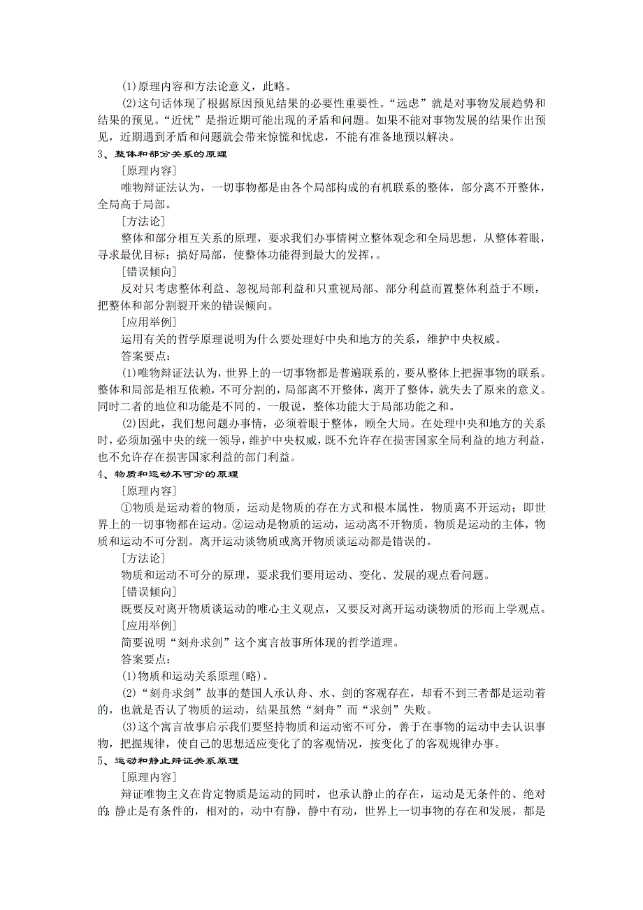 唯物辩证法部分基本原理、方法论及应用举例二.doc_第2页