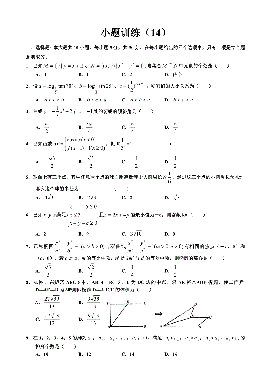 2007考前数学小题训练（14）.doc_第1页