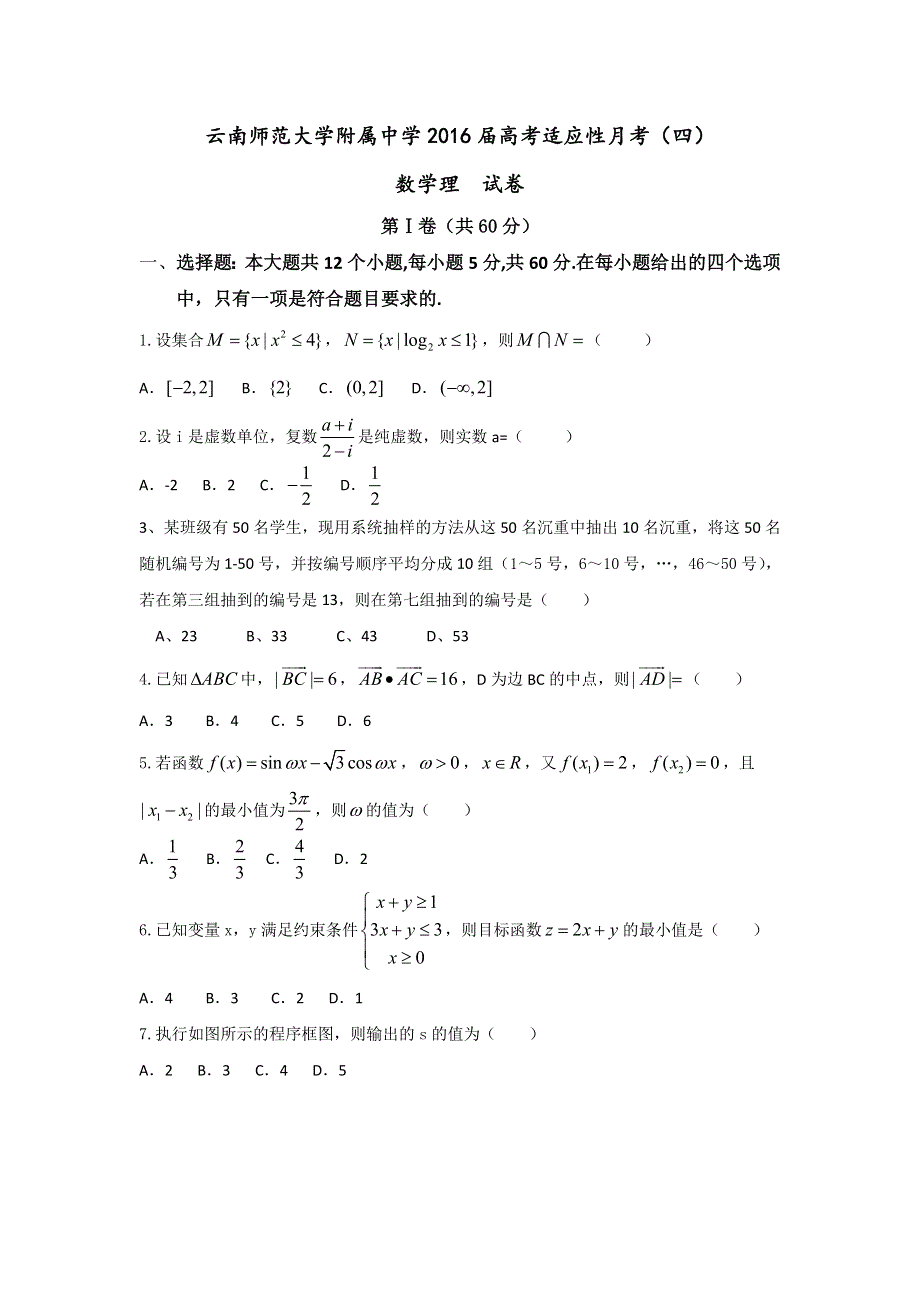 云南省师范大学附属中学2016届高三上学期高考适应性月考（四）数学（理）试题 WORD版含答案.doc_第1页