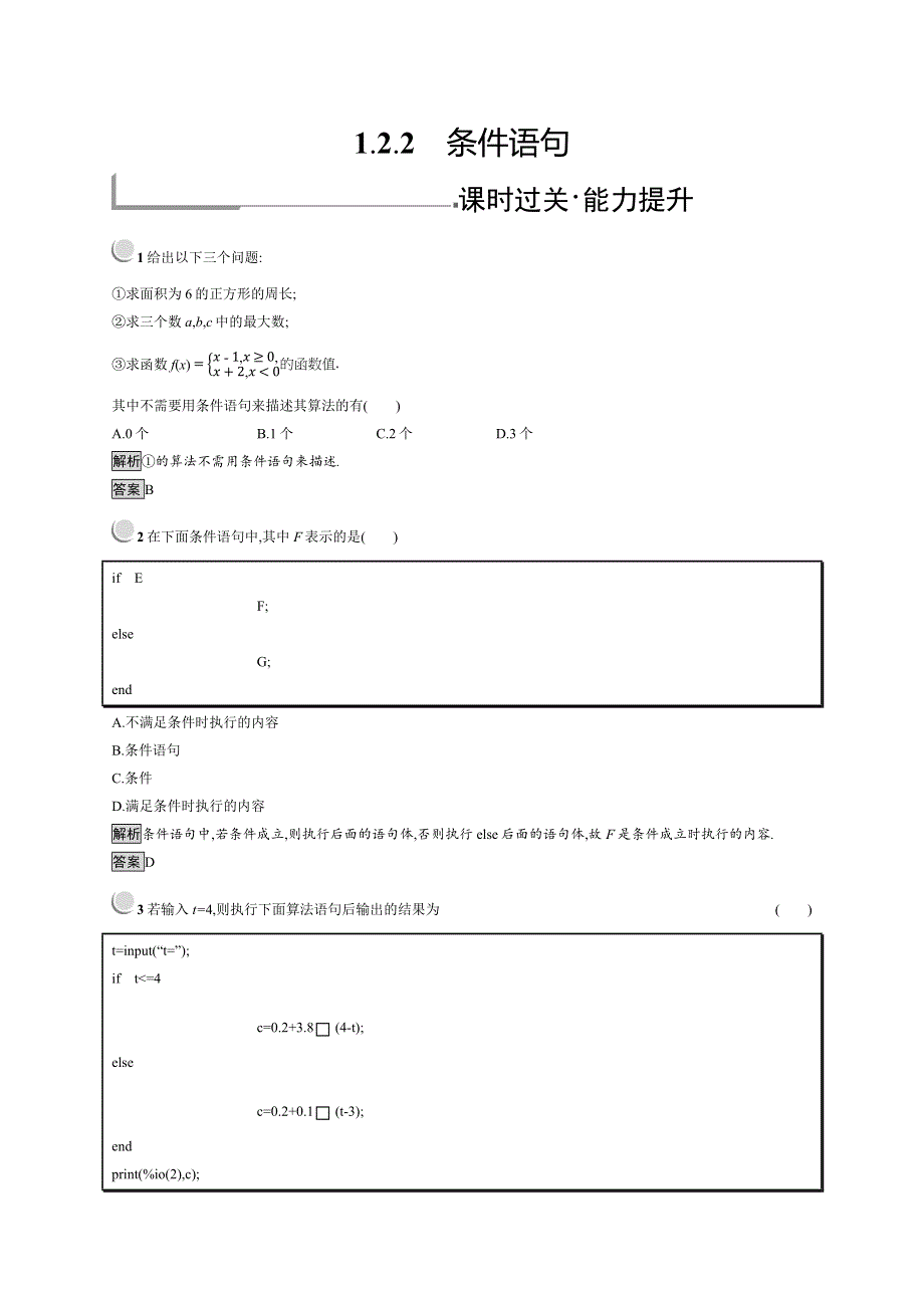 2019版数学人教B版必修3训练：1-2-2 条件语句 WORD版含解析.docx_第1页