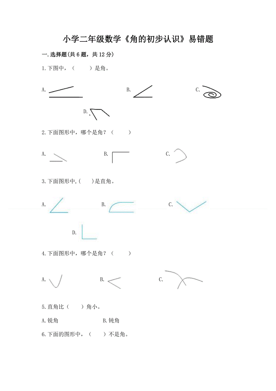 小学二年级数学《角的初步认识》易错题1套.docx_第1页