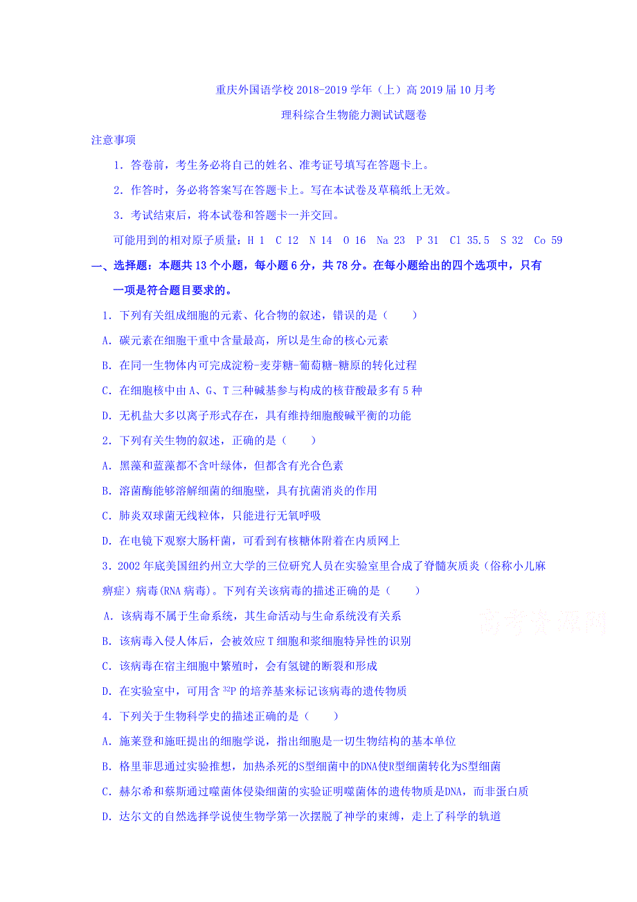 四川外国语大学附属外国语学校2019届高三10月月考理综生物试题 WORD版含答案.doc_第1页