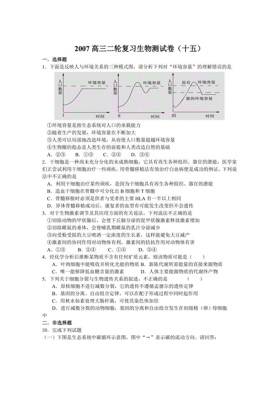 2007高三二轮复习生物测试卷（十五）.doc_第1页