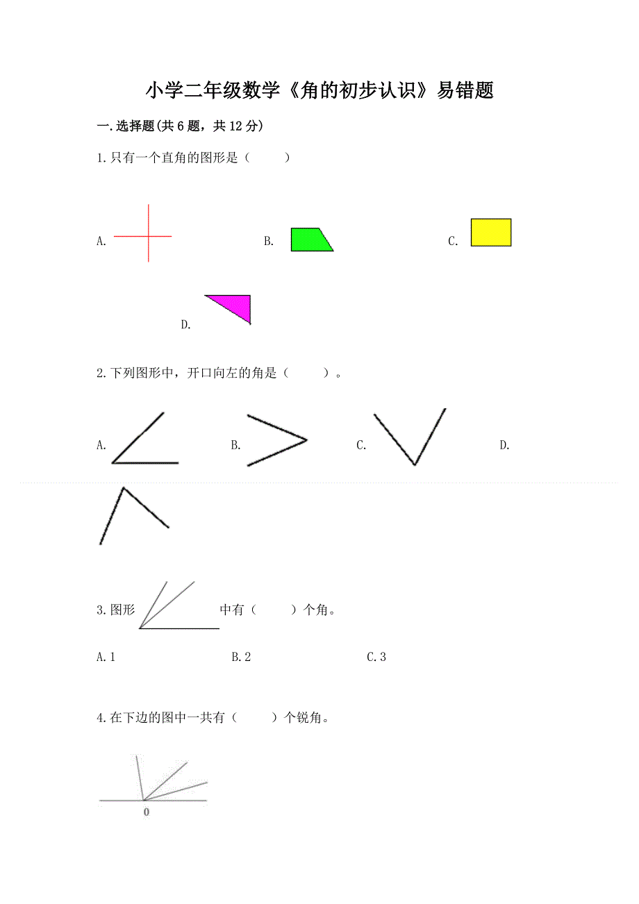 小学二年级数学《角的初步认识》易错题a4版可打印.docx_第1页