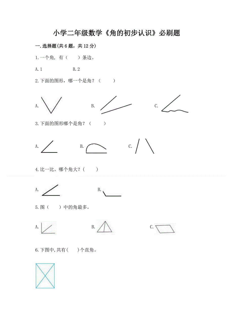 小学二年级数学《角的初步认识》必刷题（真题汇编）.docx_第1页