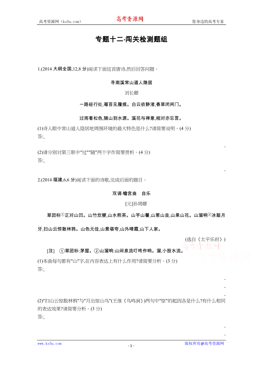 《3年高考2年模拟》2016届人教版新课标高三语文一轮复习习题 专题十二 古代诗歌鉴赏 闯关检测题组.docx_第1页