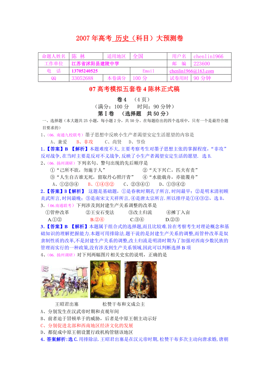 2007考前文综历史大猜题卷（4）.doc_第1页