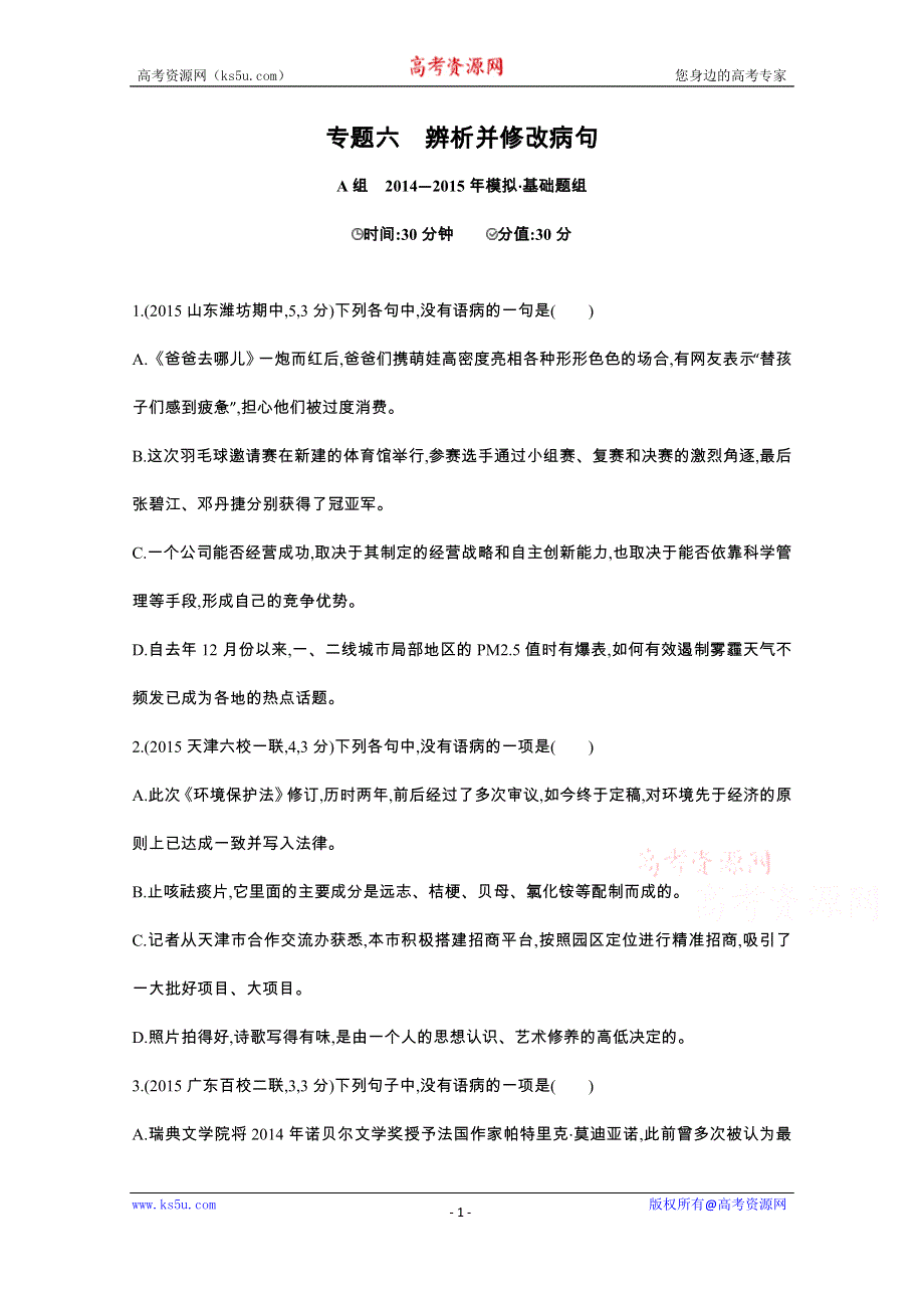 《3年高考2年模拟》2016届人教版新课标高三语文一轮复习习题 专题六 辨析并修改病句 二年模拟.docx_第1页