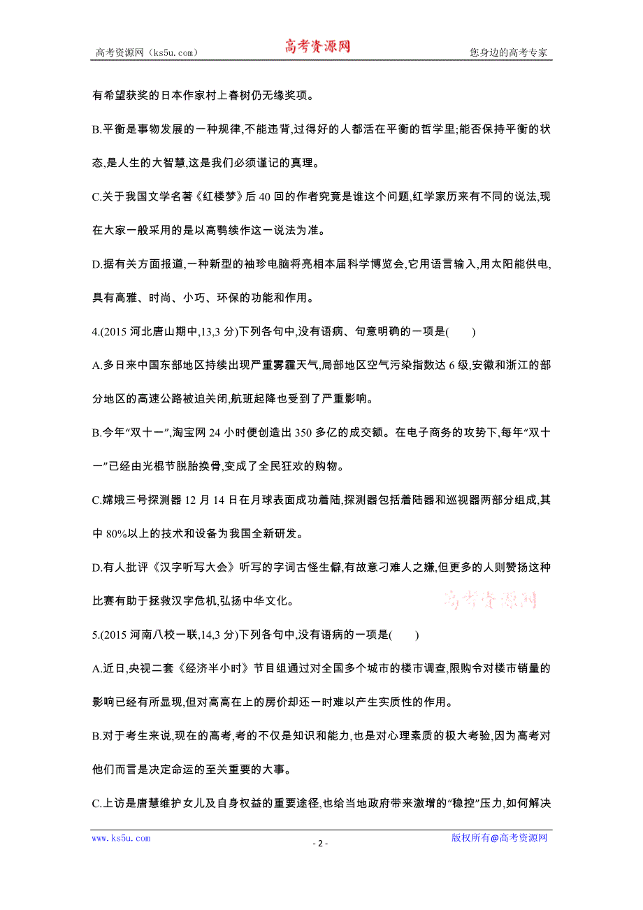 《3年高考2年模拟》2016届人教版新课标高三语文一轮复习习题 专题六 辨析并修改病句 二年模拟.docx_第2页