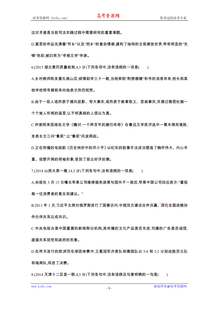 《3年高考2年模拟》2016届人教版新课标高三语文一轮复习习题 专题六 辨析并修改病句 二年模拟.docx_第3页