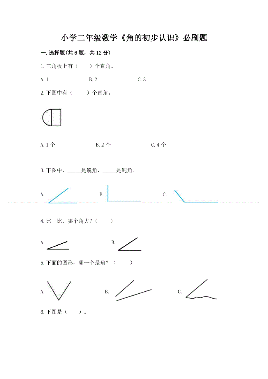 小学二年级数学《角的初步认识》必刷题（满分必刷）.docx_第1页