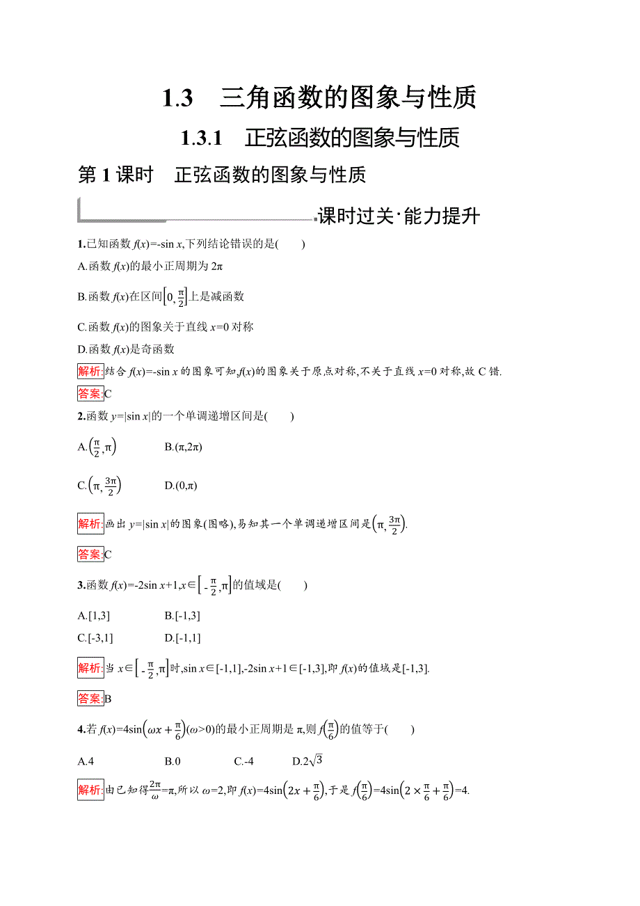 2019版数学人教B版必修4训练：1-3-1-1 正弦函数的图象与性质 WORD版含解析.docx_第1页