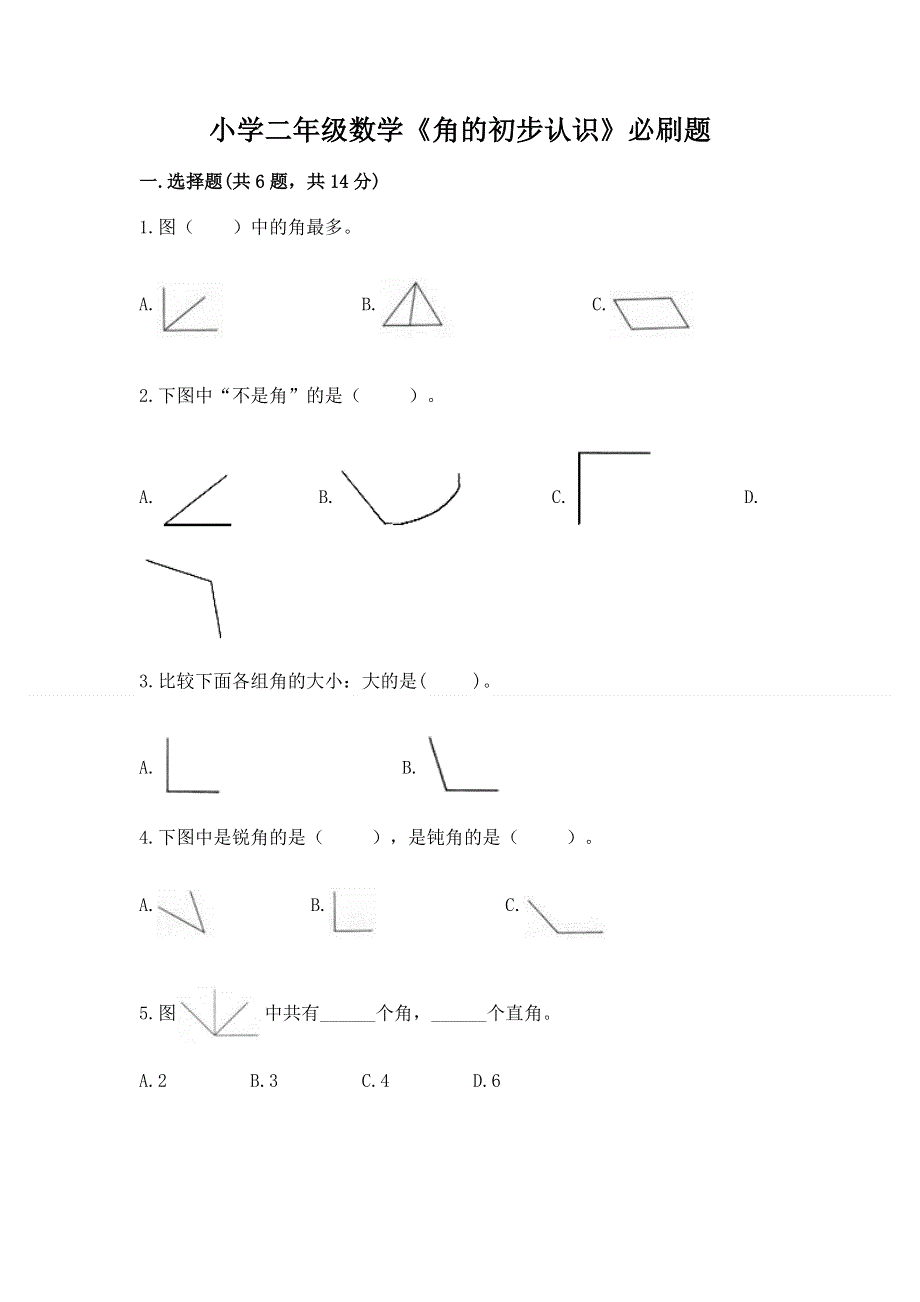 小学二年级数学《角的初步认识》必刷题（精选题）.docx_第1页