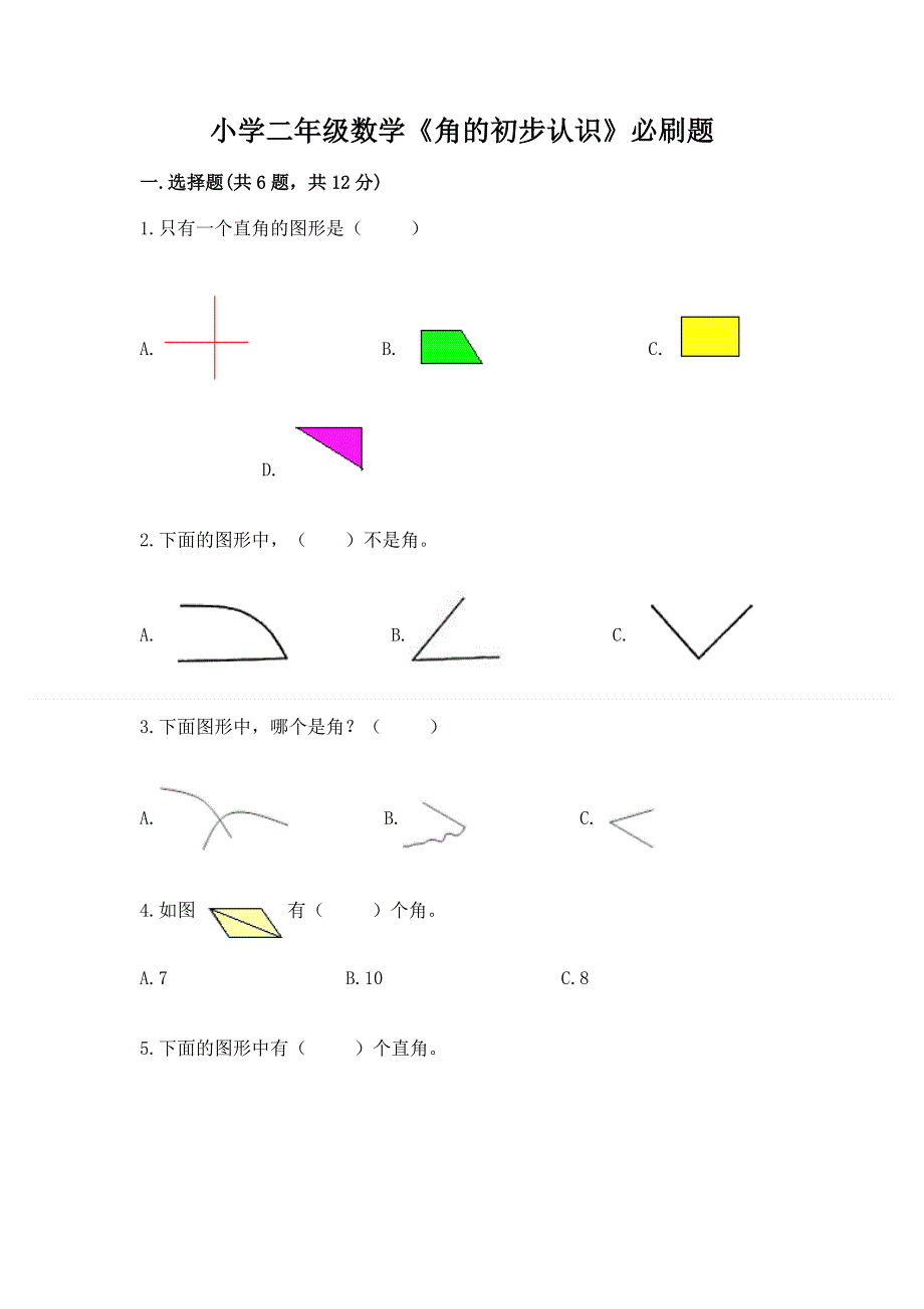 小学二年级数学《角的初步认识》必刷题（能力提升）.docx_第1页