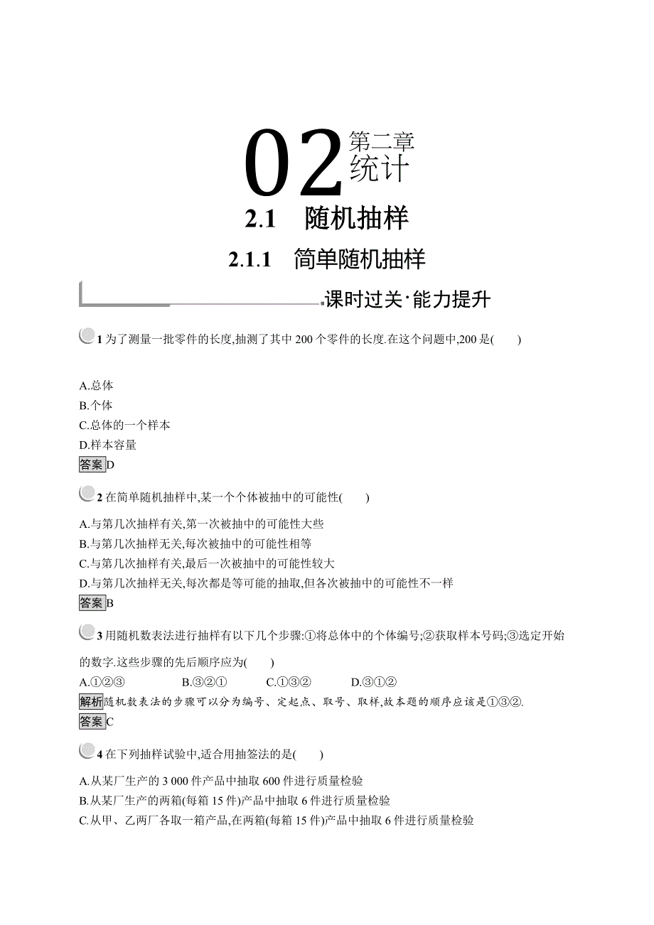 2019版数学人教B版必修3训练：2-1-1 简单随机抽样 WORD版含解析.docx_第1页