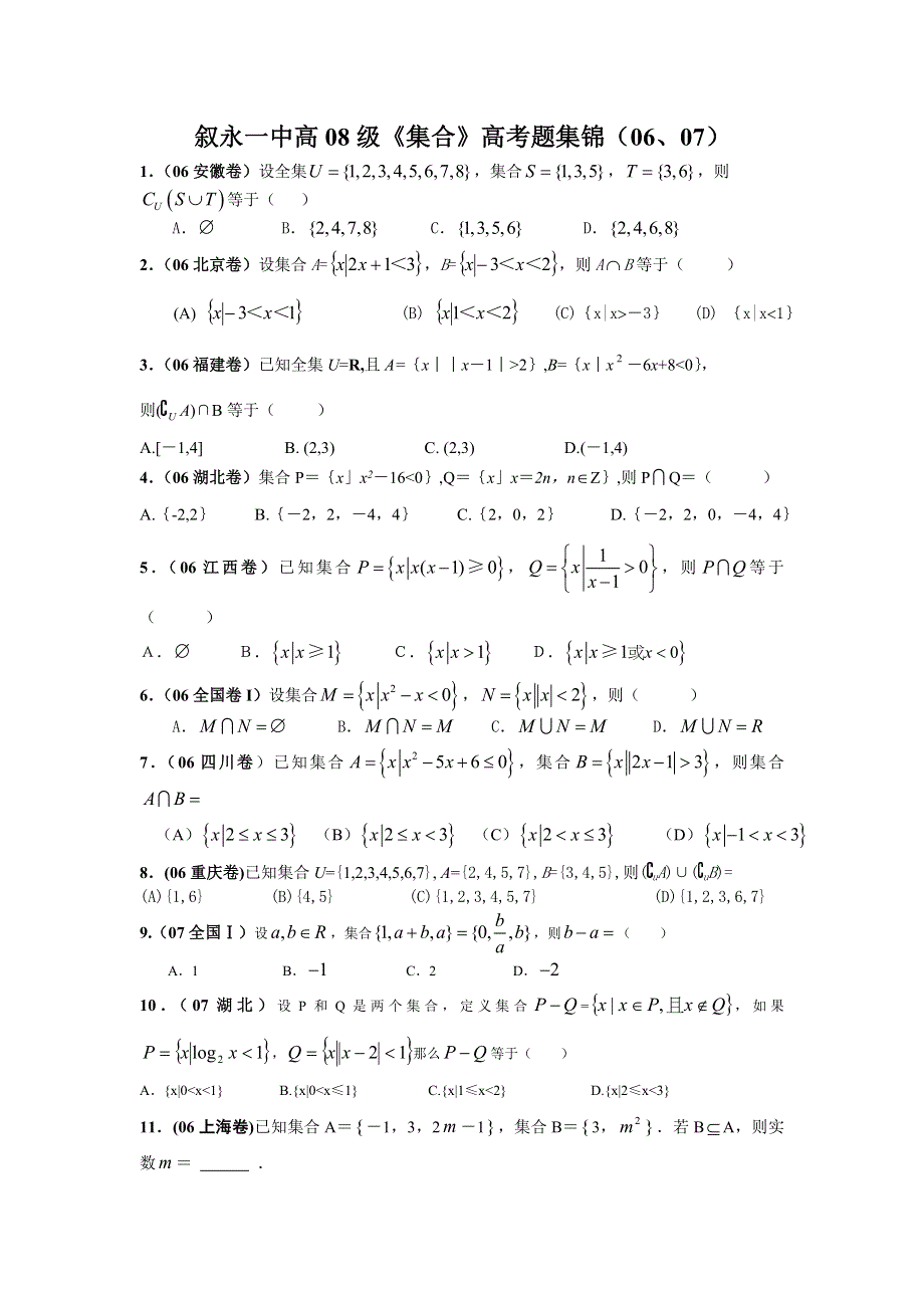 四川叙永一中高08级复习《集合》高考题集锦（06、07）.doc_第1页