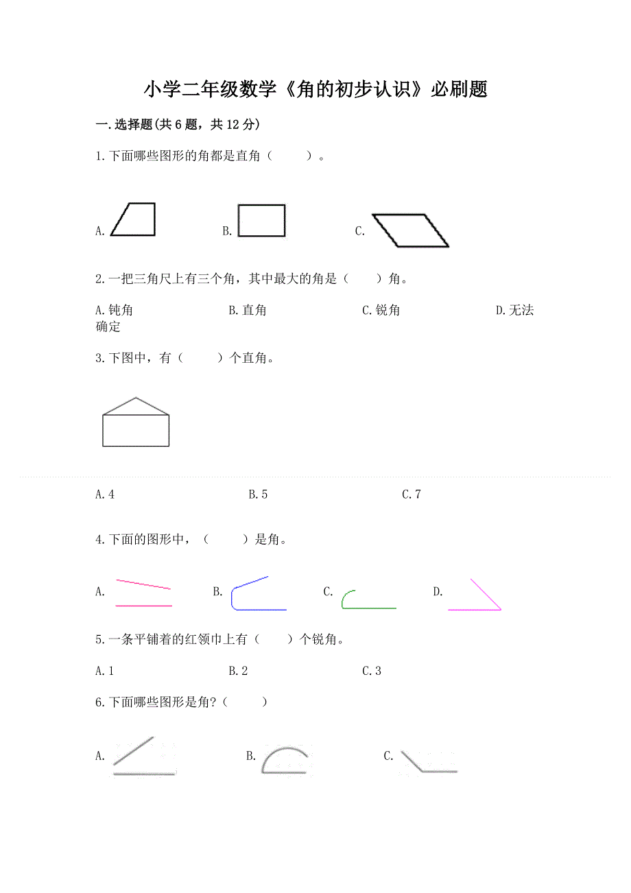 小学二年级数学《角的初步认识》必刷题（研优卷）.docx_第1页