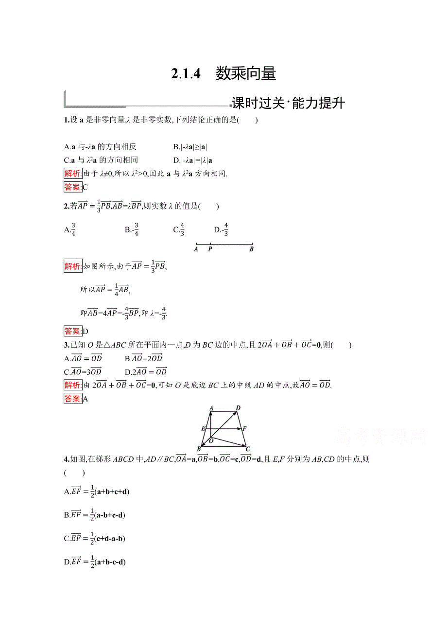 2019版数学人教B版必修4训练：2-1-4 数乘向量 WORD版含解析.docx_第1页