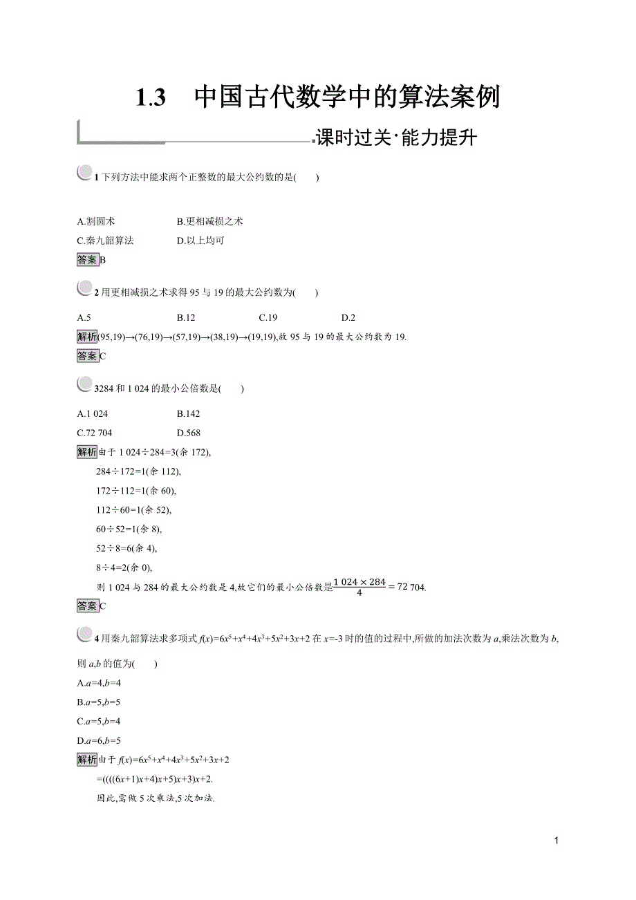 2019版数学人教B版必修3训练：1-3 中国古代数学中的算法案例 WORD版含解析.docx_第1页