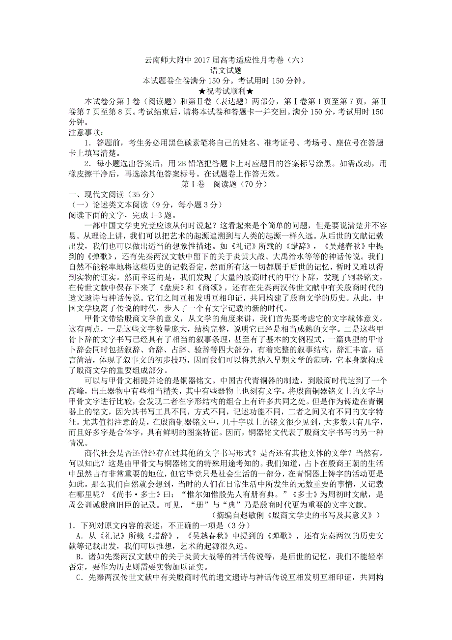 云南省师范大学附属中学2017届高三高考适应性月考（六）语文试题 WORD版含答案.doc_第1页