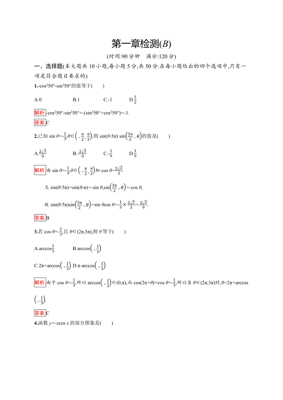 2019版数学人教B版必修4训练：第一章 基本初等函数（Ⅱ） 检测（B） WORD版含解析.docx_第1页