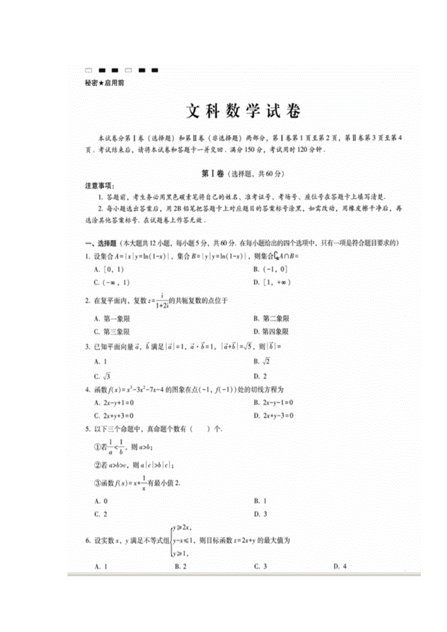 云南省师范大学附属中学2017届高三高考适应性月考（六）数学（文）试题 扫描版含答案.doc_第1页