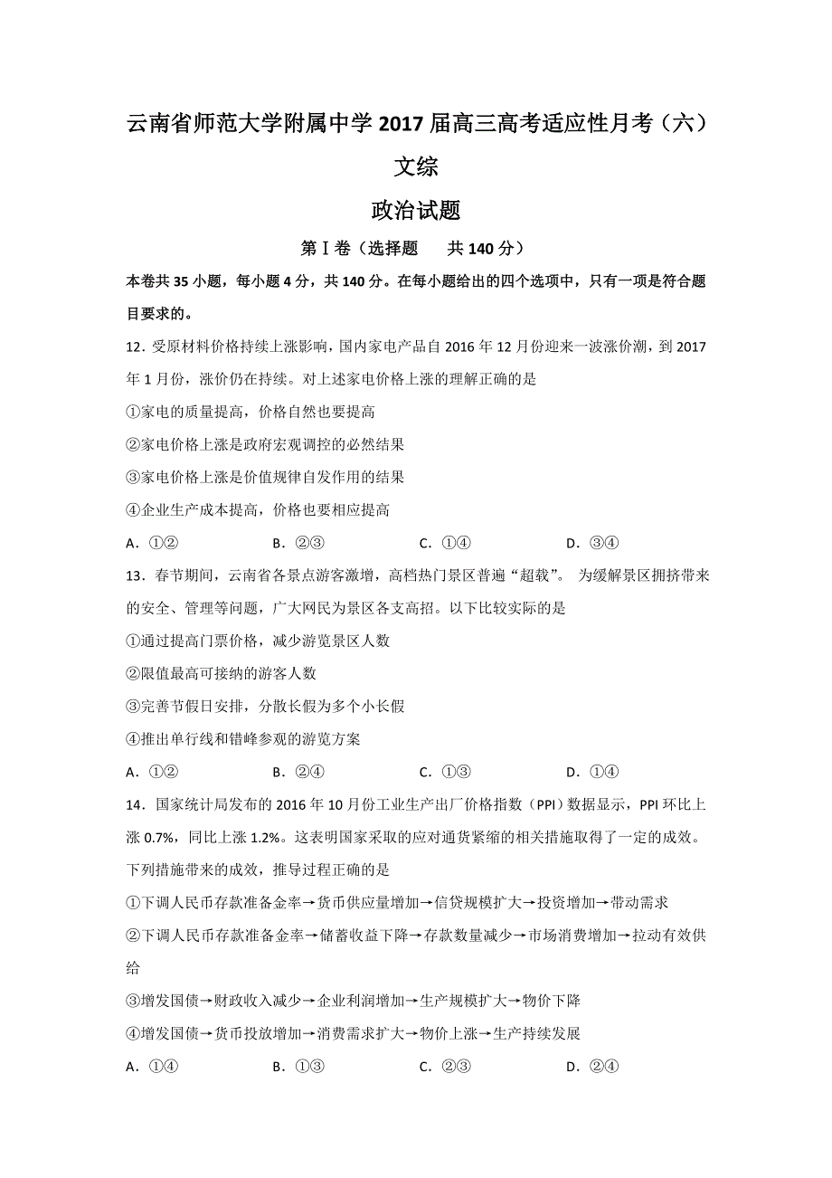 云南省师范大学附属中学2017届高三高考适应性月考（六）文综政治试题 WORD版含答案.doc_第1页