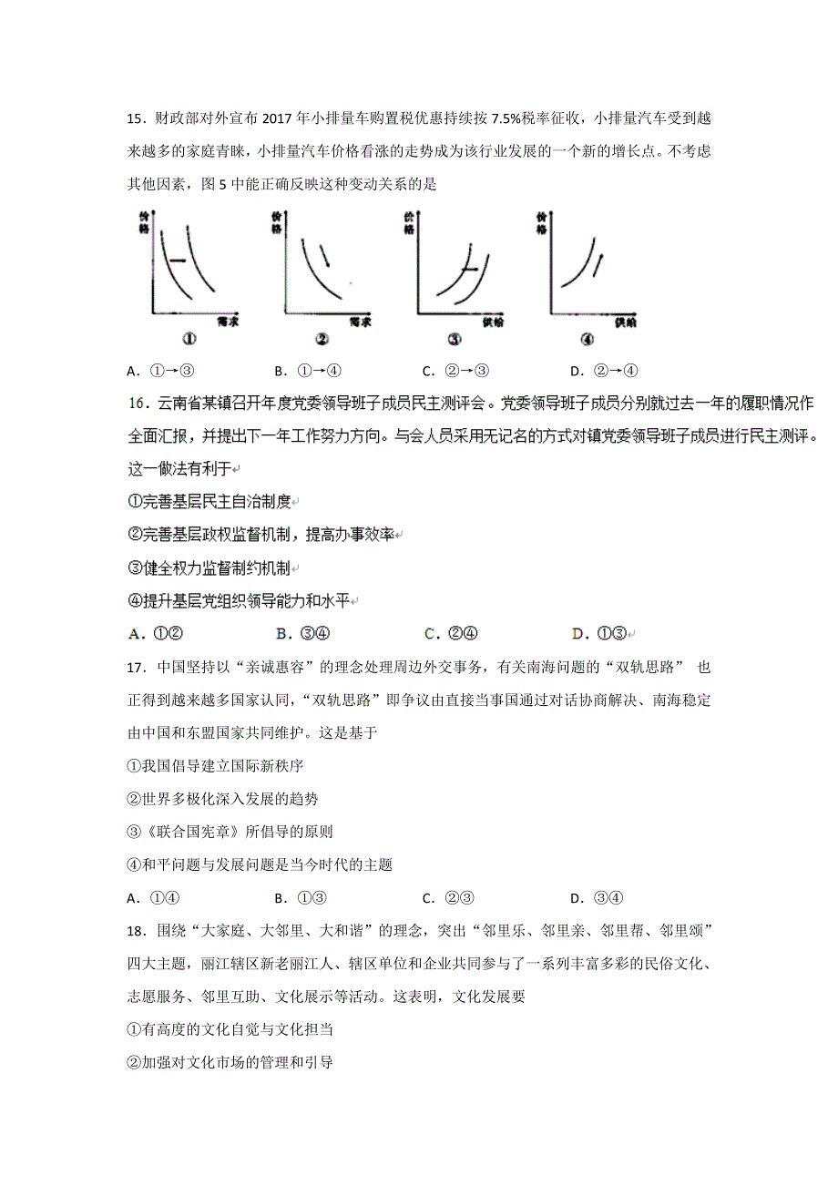 云南省师范大学附属中学2017届高三高考适应性月考（六）文综政治试题 WORD版含答案.doc_第2页